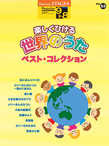 STAGEA Vol.53 World Traditional Songs Best Collection Grade 9-8
